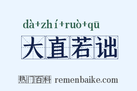 大直若诎是什么意思的图片